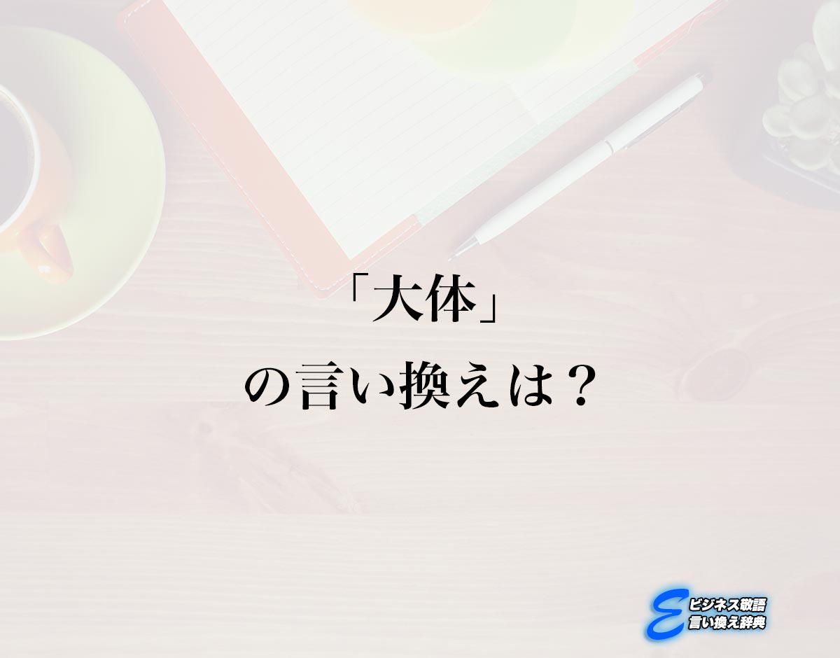 「大体」の言い換え語