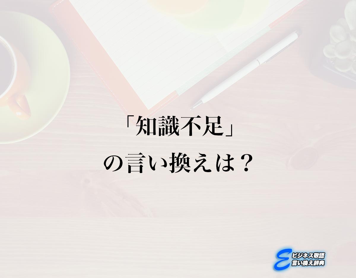 「知識不足」の言い換え語