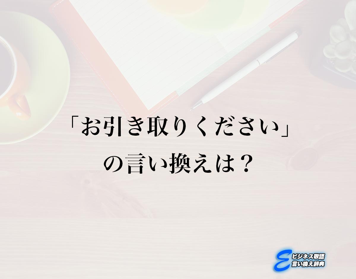 「お引き取りください」の言い換え語