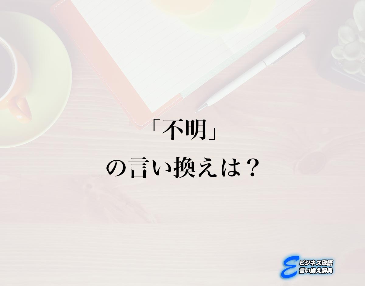 「不明」の言い換え語