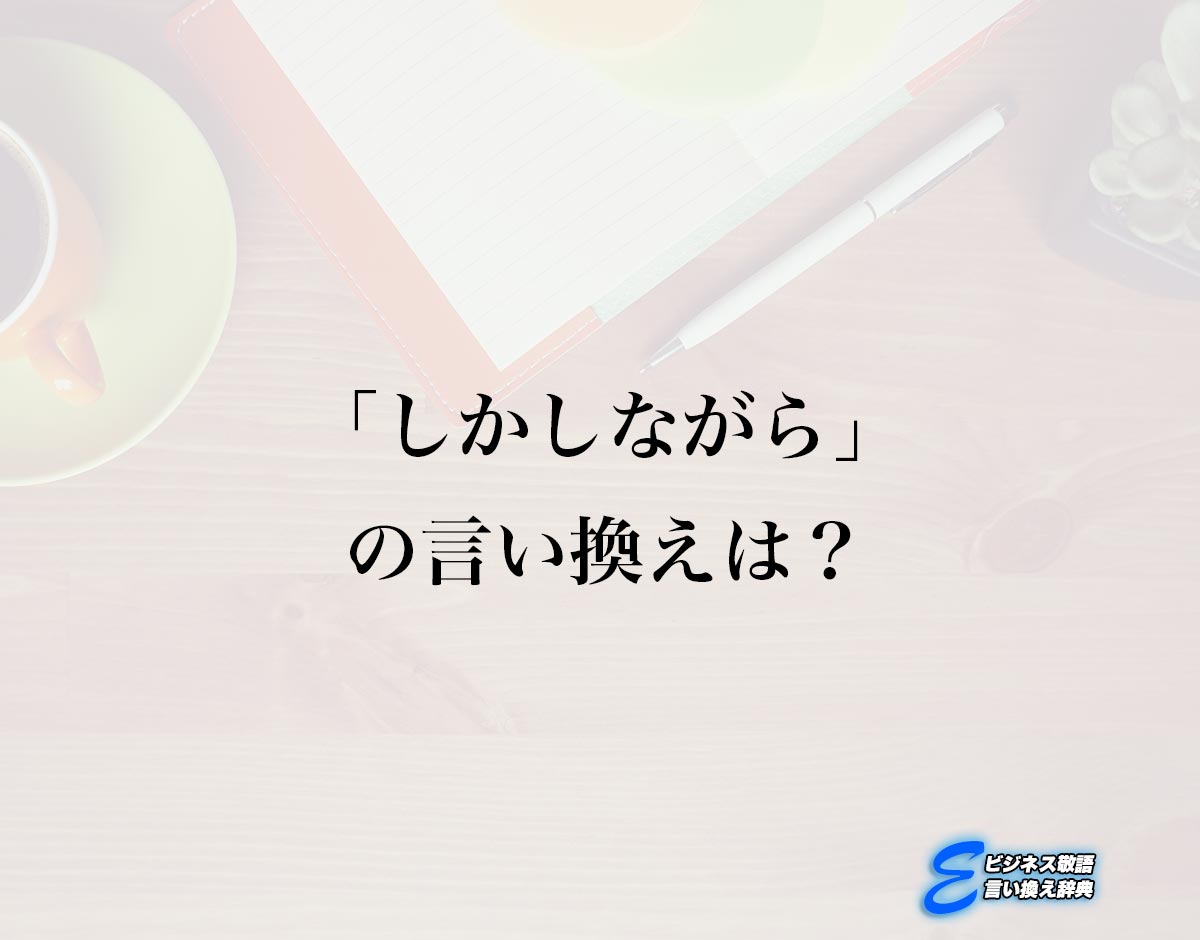 「しかしながら」の言い換え語