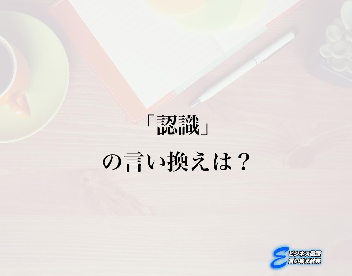 「認識」の言い換え語