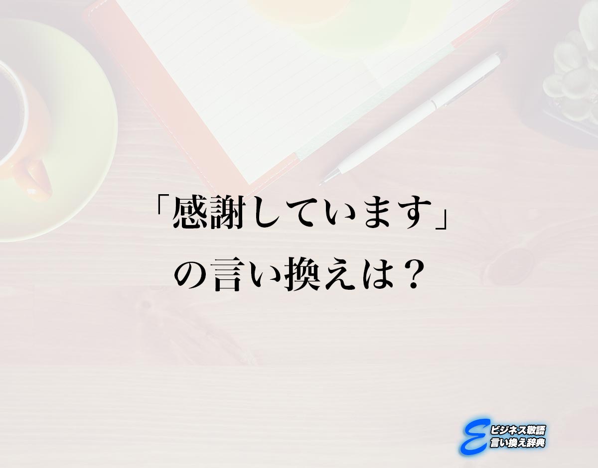 「感謝しています」の言い換え語