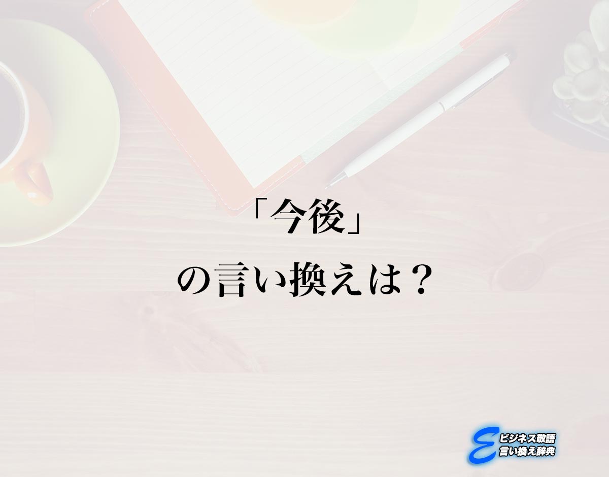 「今後」の言い換え語