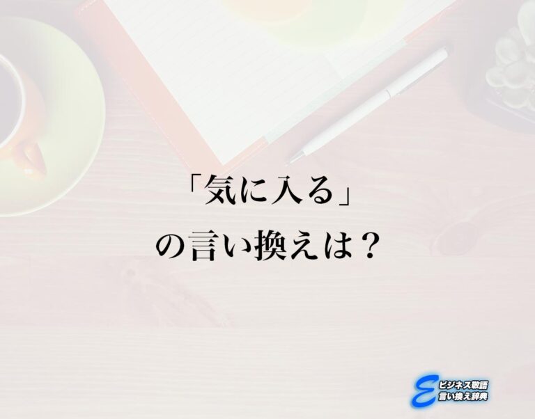 「気に入る」の言い換え語のおすすめ・ビジネスでの言い換えやニュアンスの違いも解釈 | E-ビジネス敬語言い換え辞典