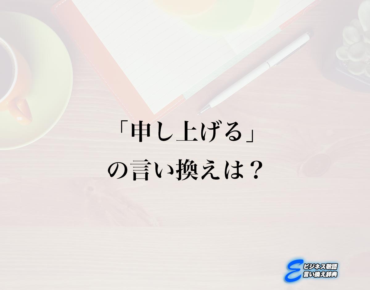 「申し上げる」の言い換え語