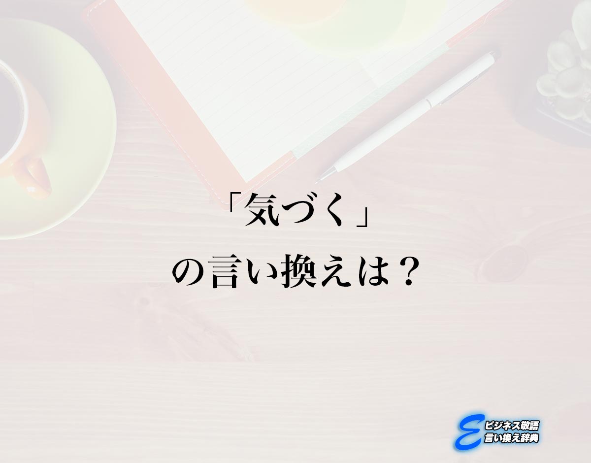 「気づく」の言い換え語