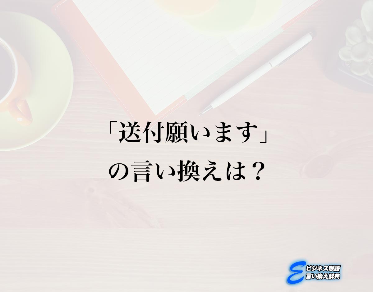 「送付願います」の言い換え語