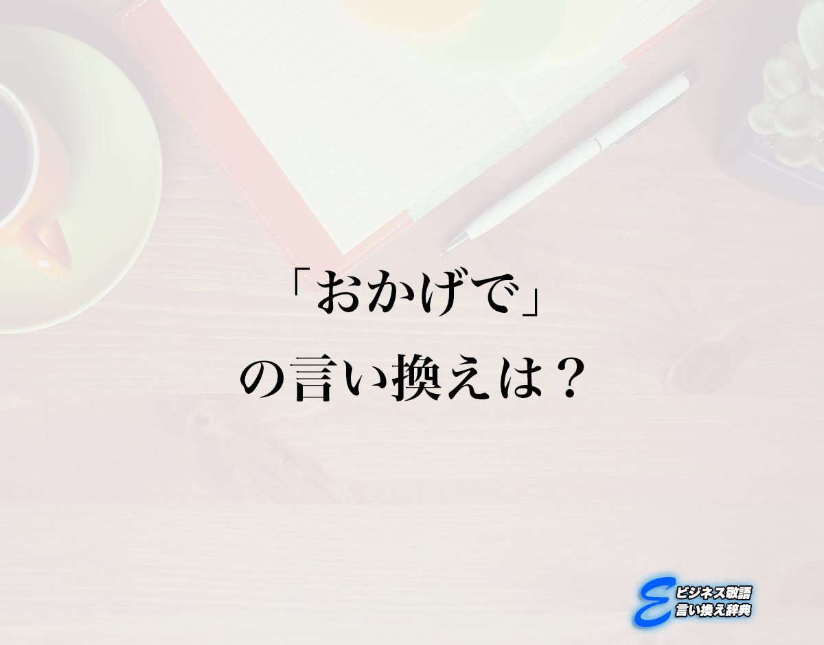 「おかげで」の言い換え語