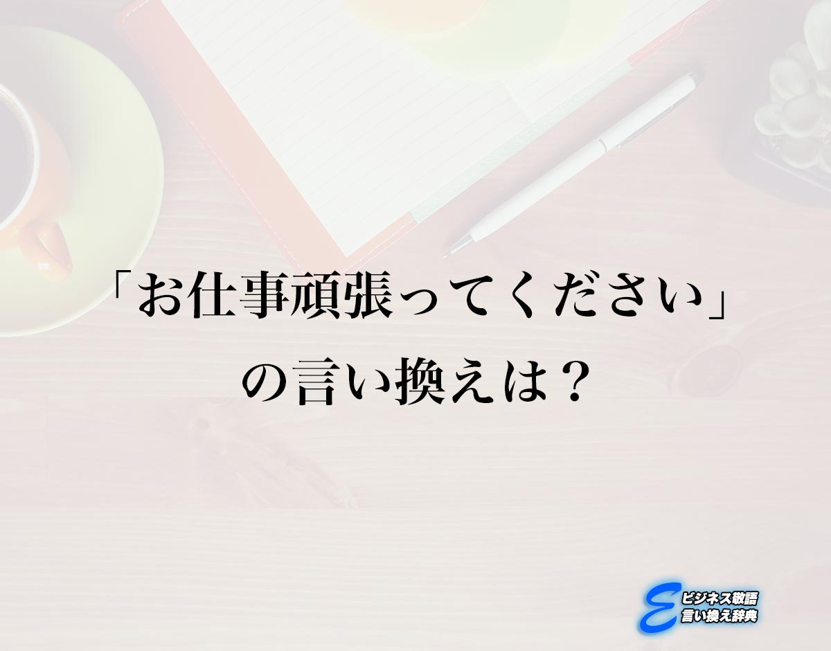 「お仕事頑張ってください」の言い換え語