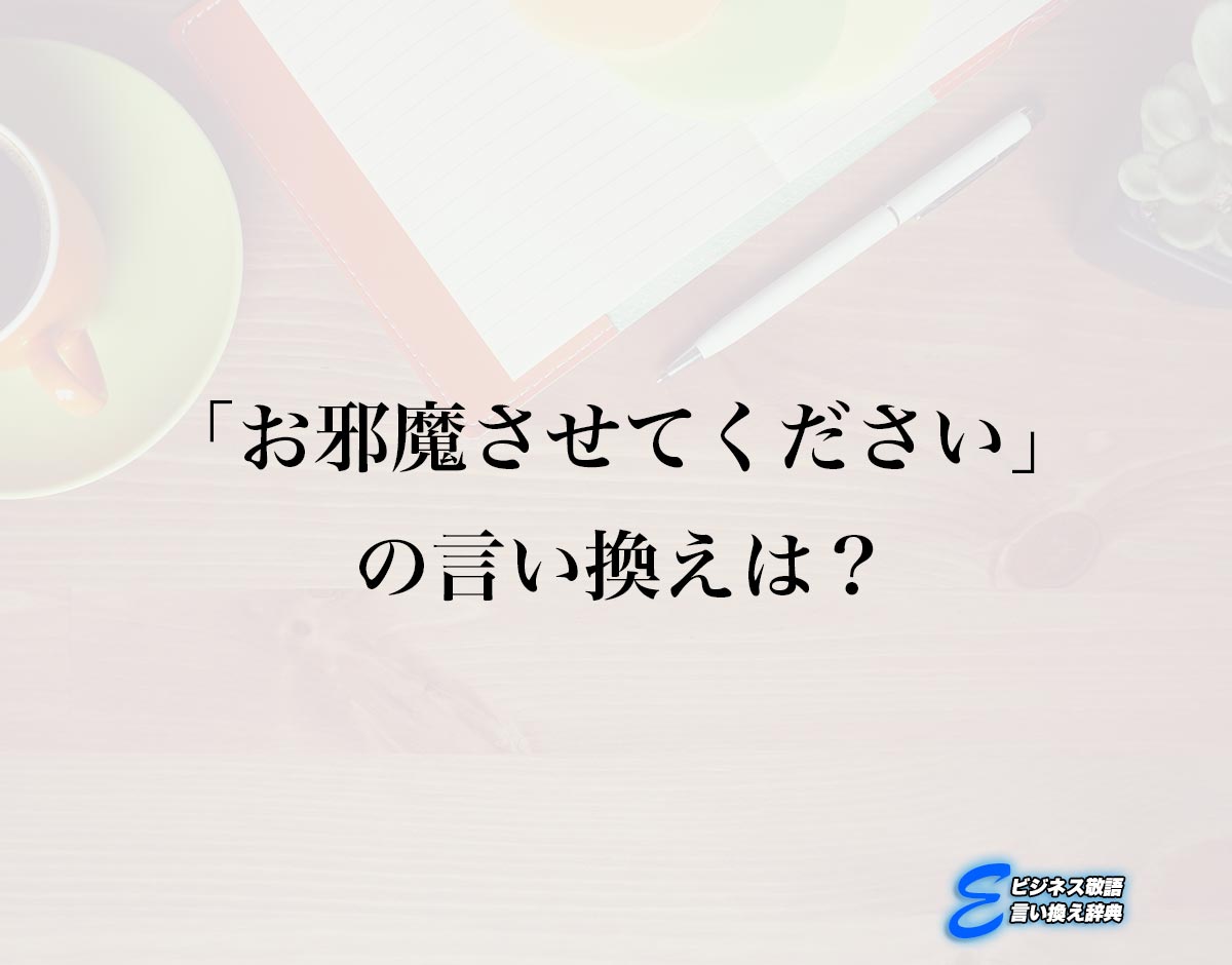 「お邪魔させてください」の言い換え語