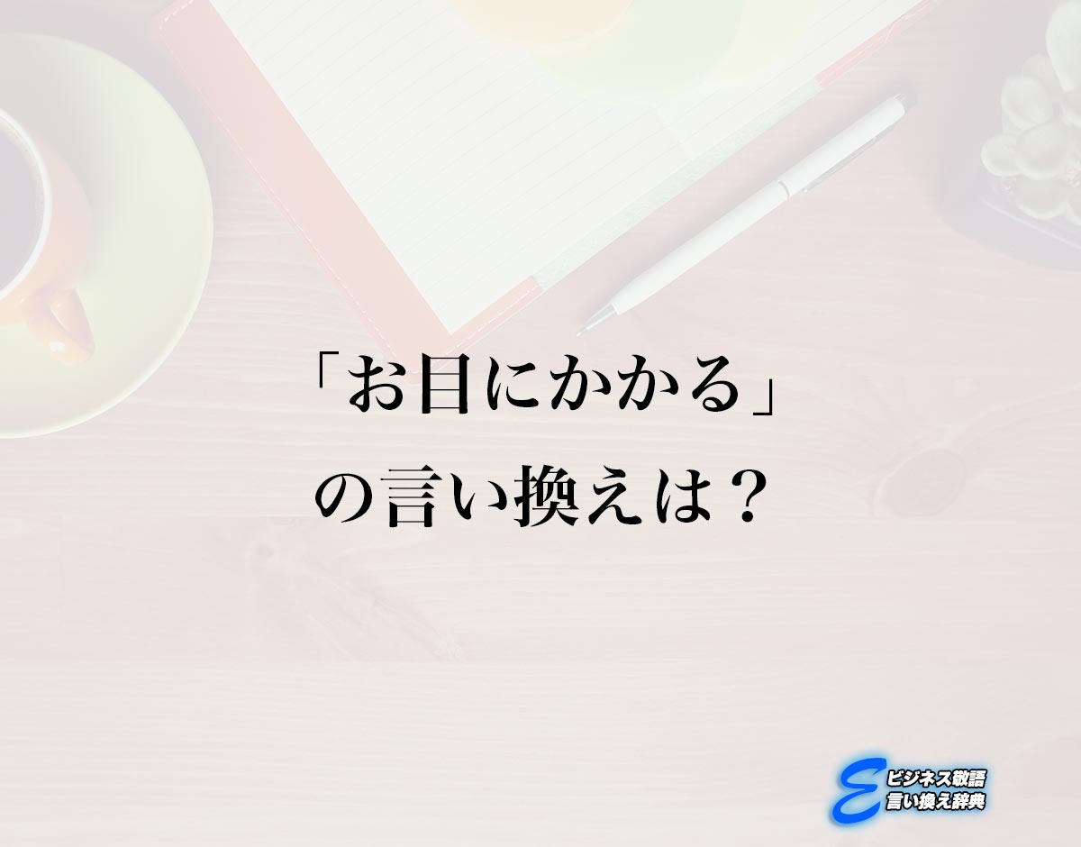 「お目にかかる」の言い換え語