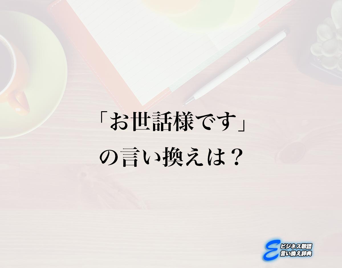 「お世話様です」の言い換え語