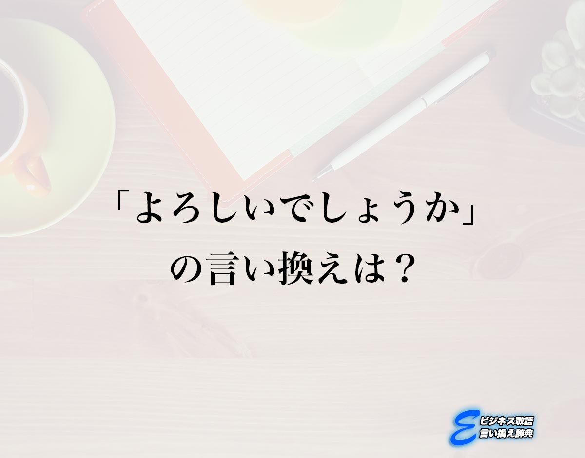 「よろしいでしょうか」の言い換え語