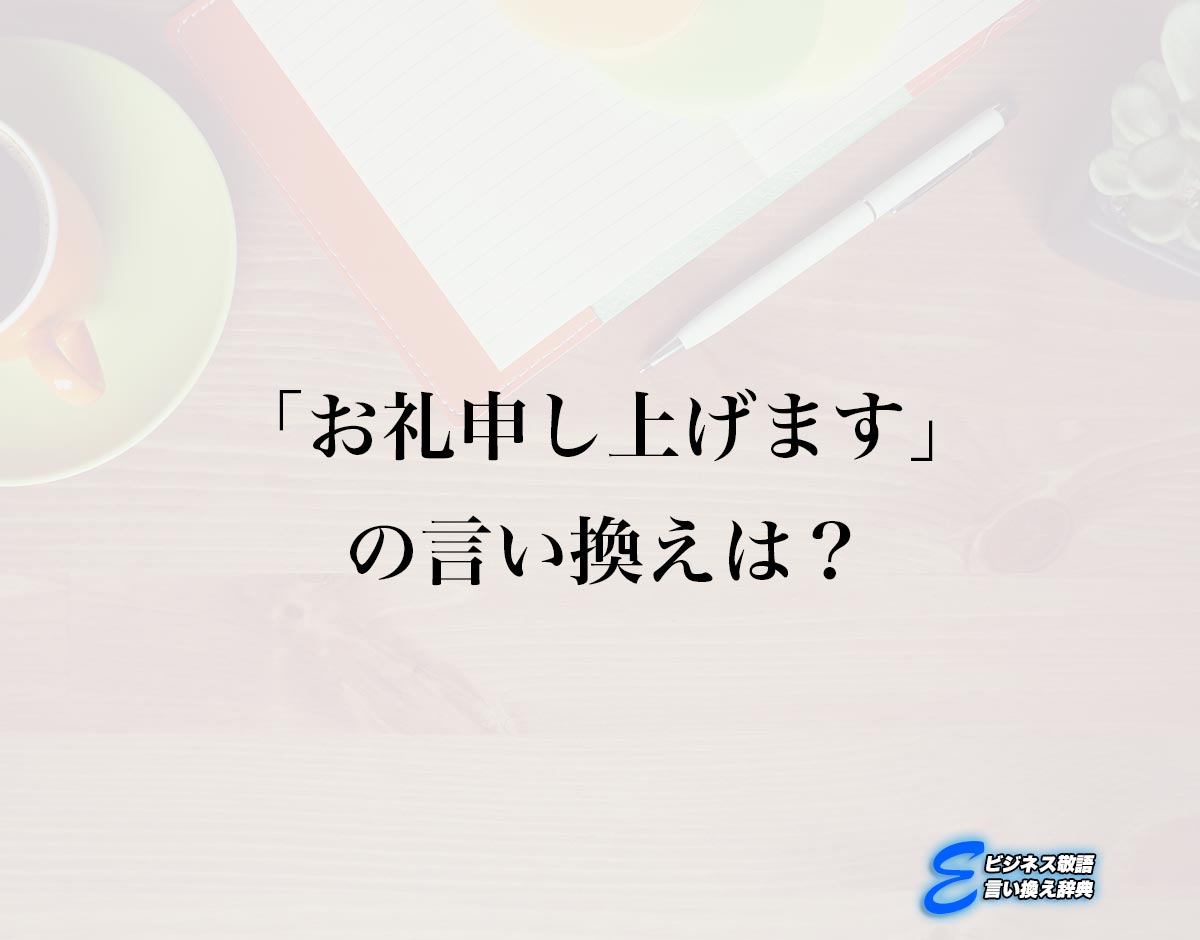 「お礼申し上げます」の言い換え語