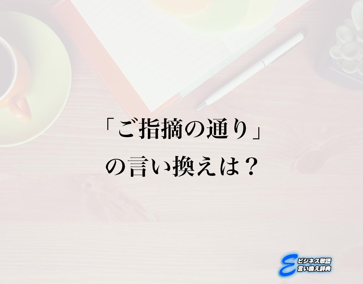 「ご指摘の通り」の言い換え語