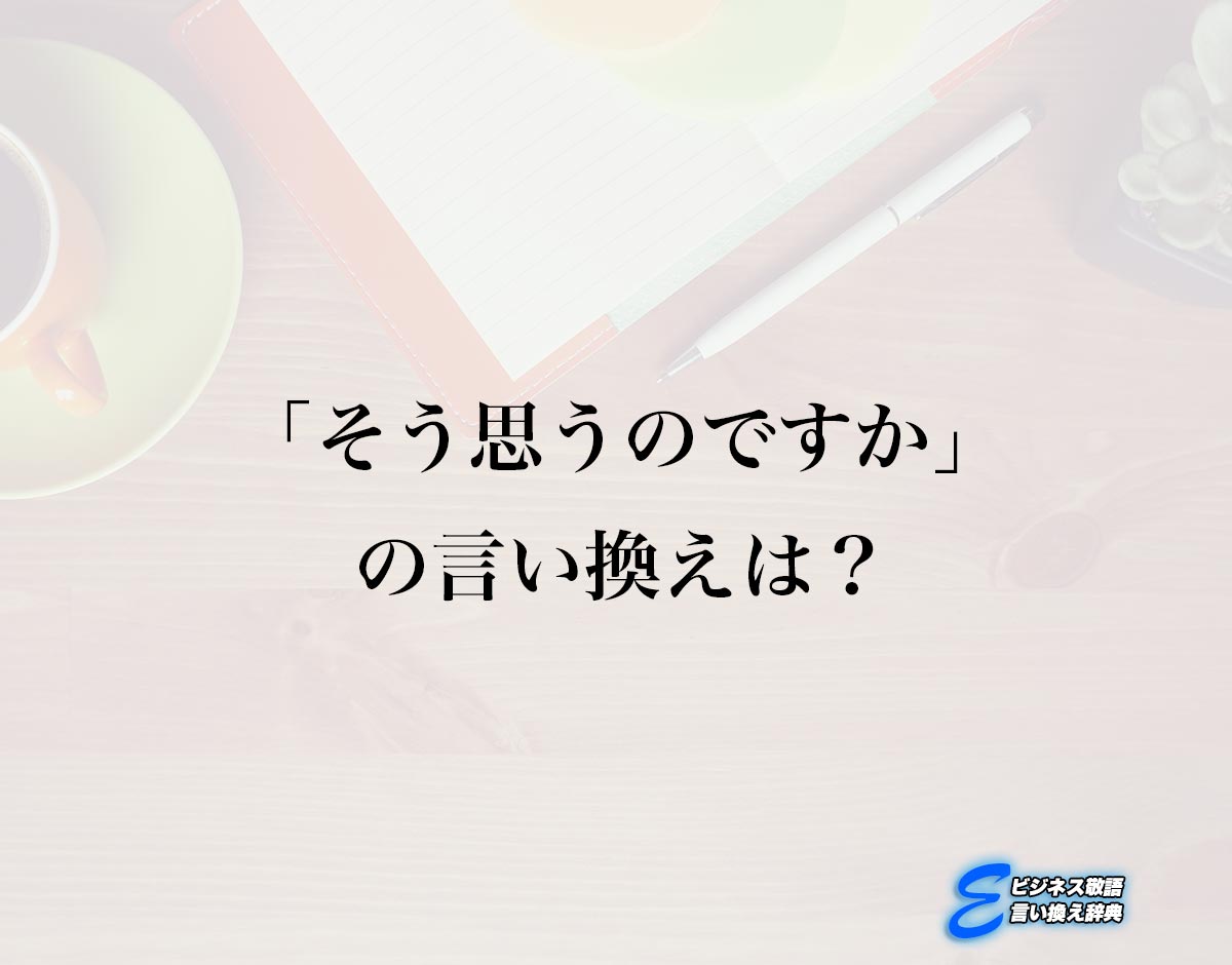 「そう思うのですか」の言い換え語