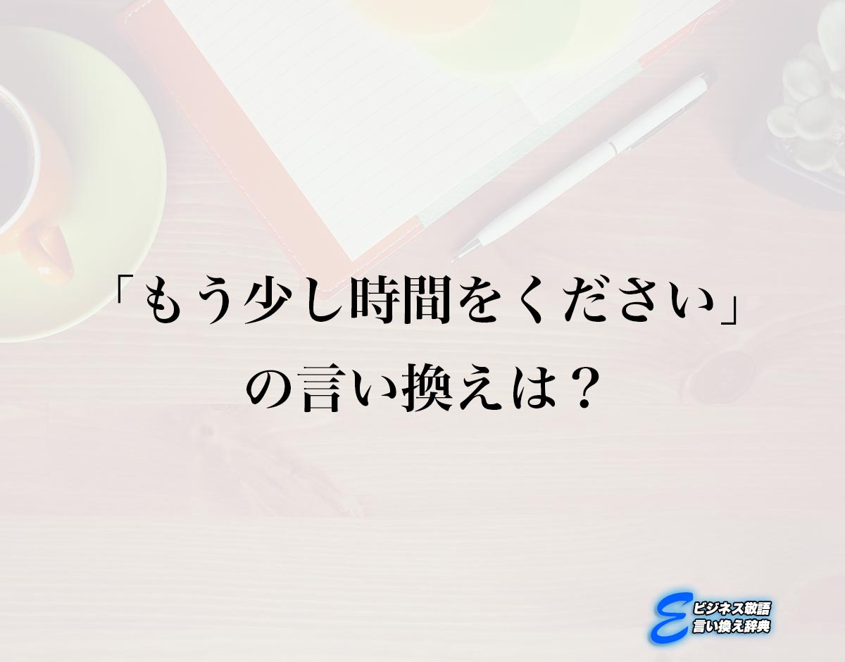 「もう少し時間をください」の言い換え語