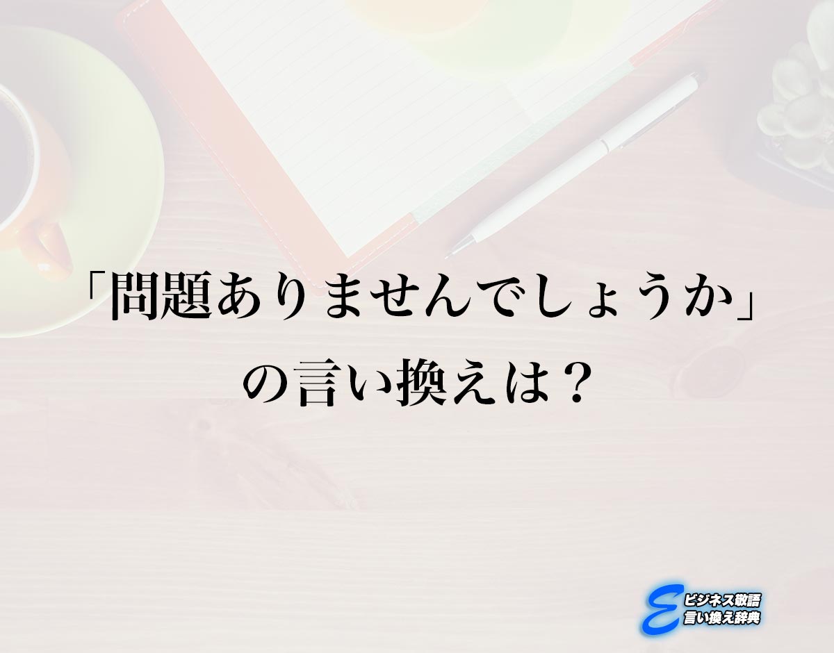 「問題ありませんでしょうか」の言い換え語