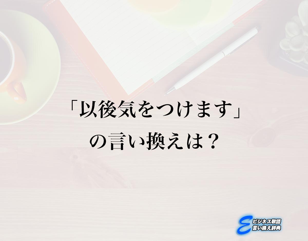 「以後気をつけます」の言い換え語