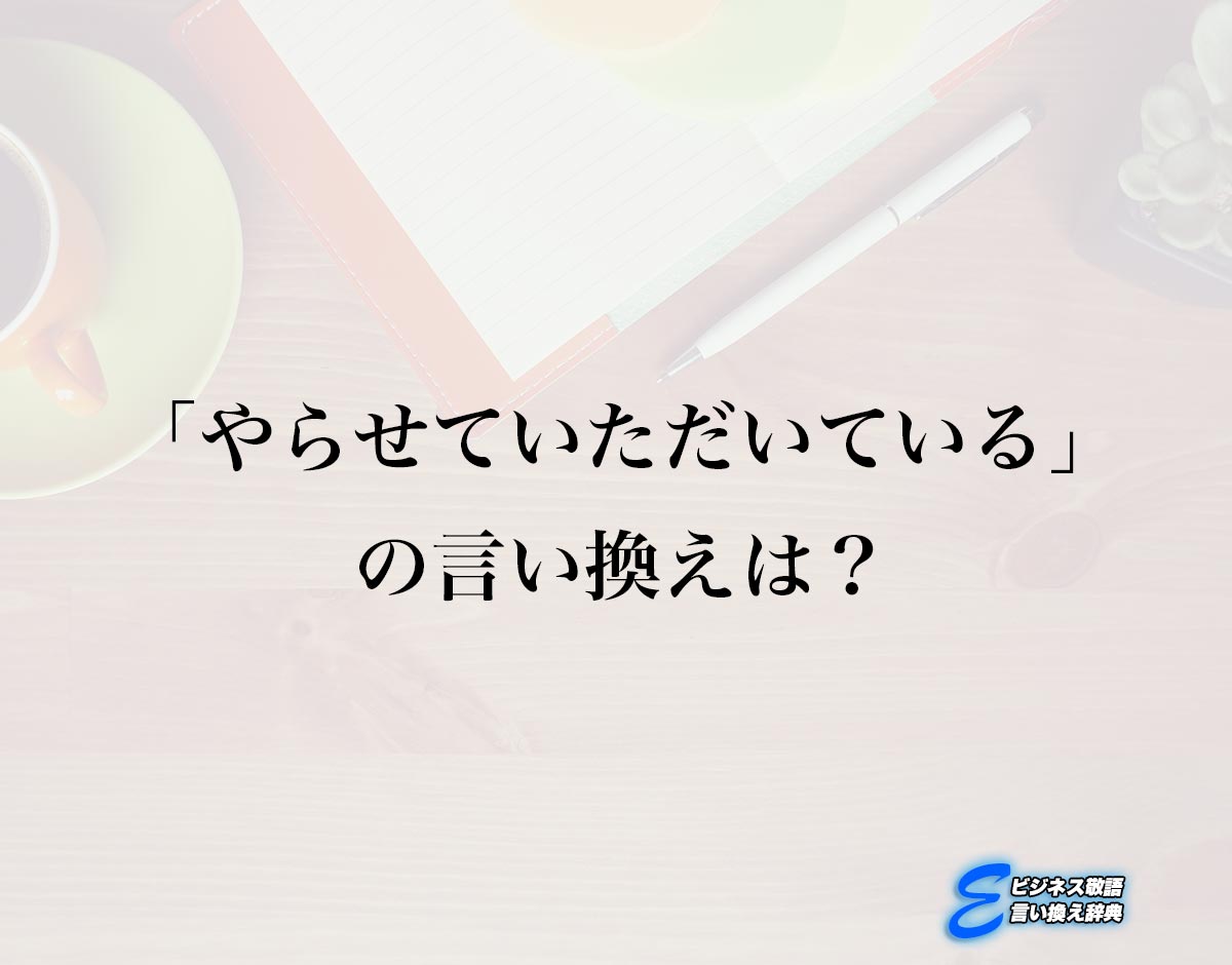 「やらせていただいている」の言い換え語