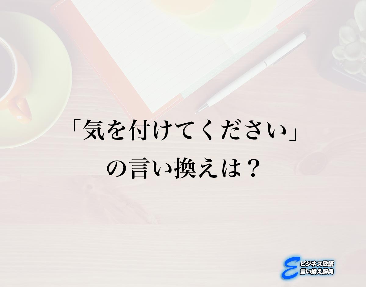 「気を付けてください」の言い換え語