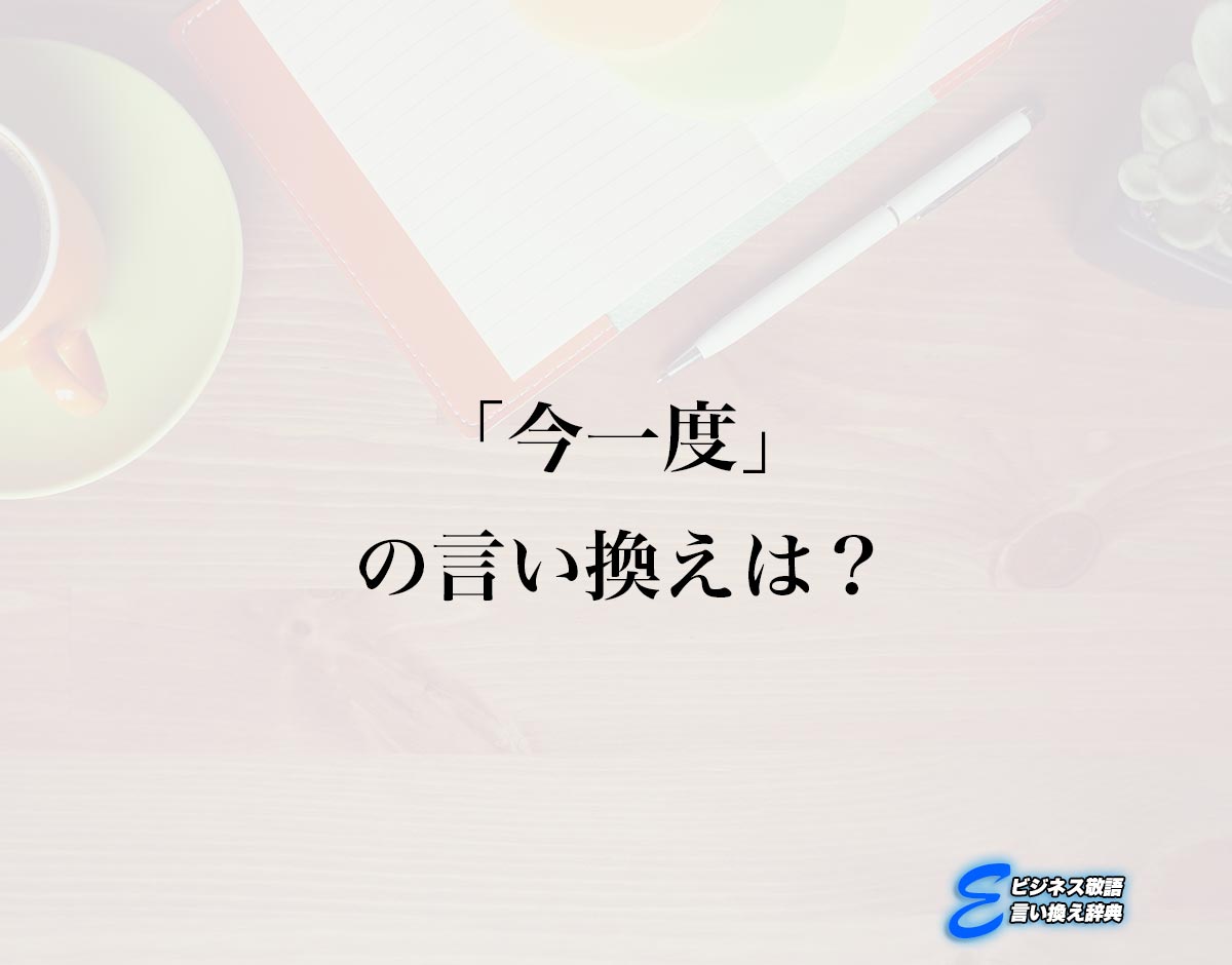 「今一度」の言い換え語