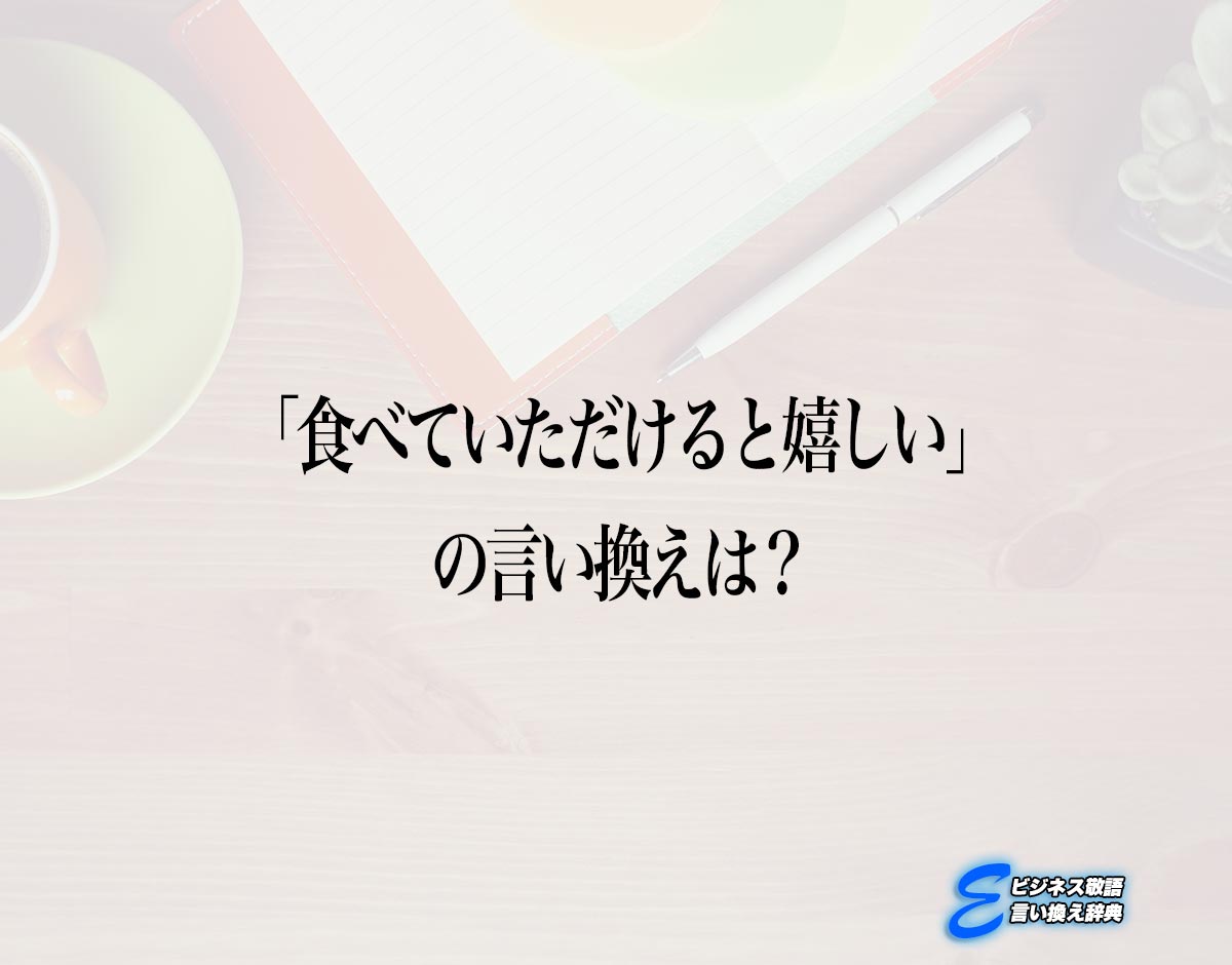 「食べていただけると嬉しい」の言い換え語