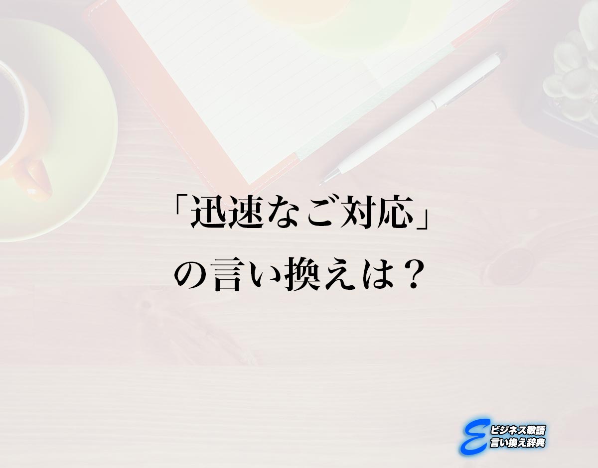 「迅速なご対応」の言い換え語