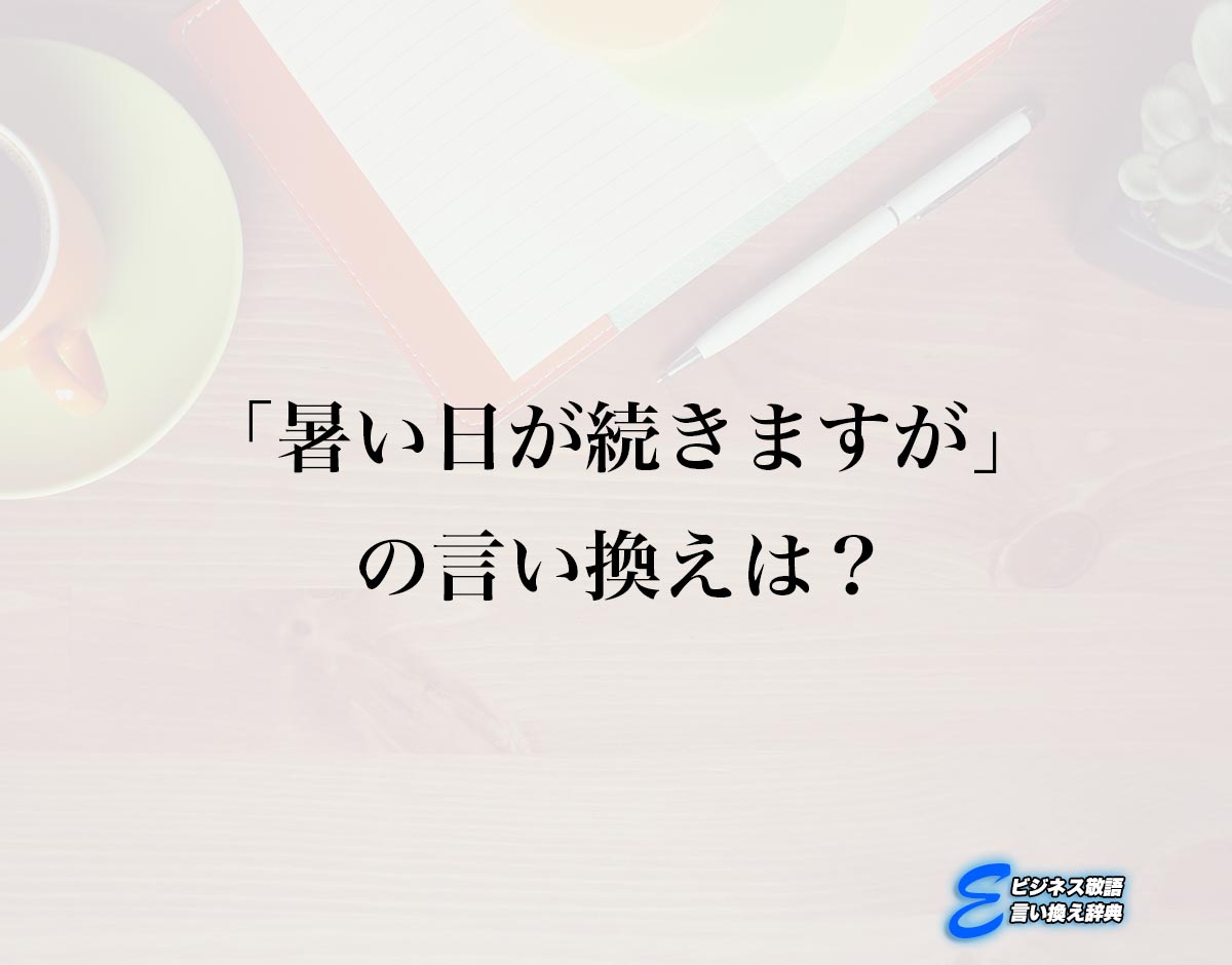 「暑い日が続きますが」の言い換え語