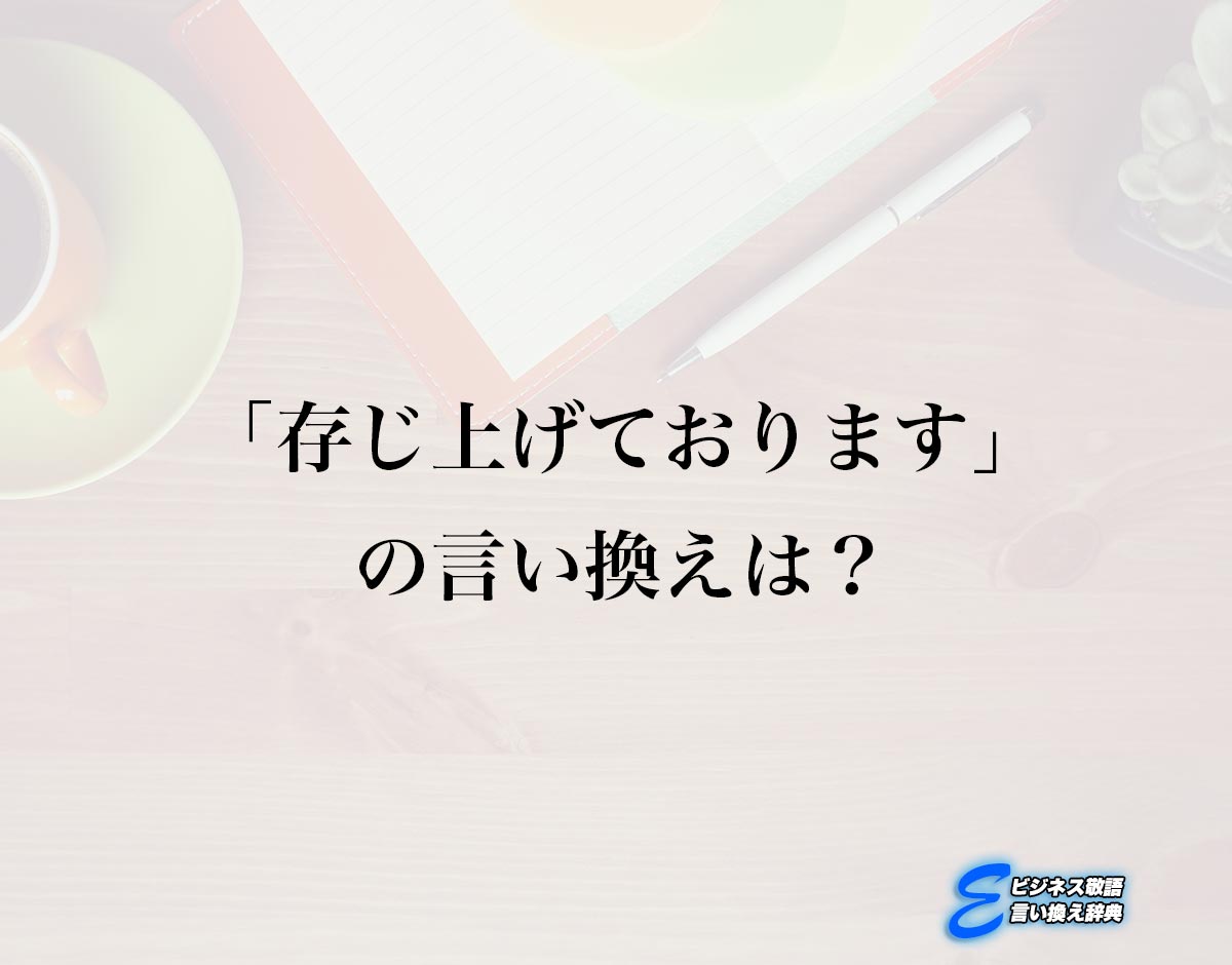 「存じ上げております」の言い換え語