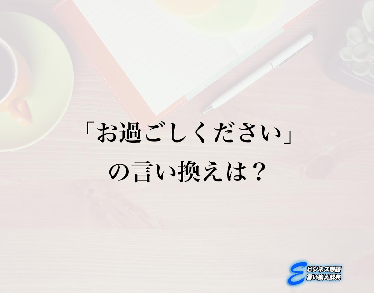 「お過ごしください」の言い換え語