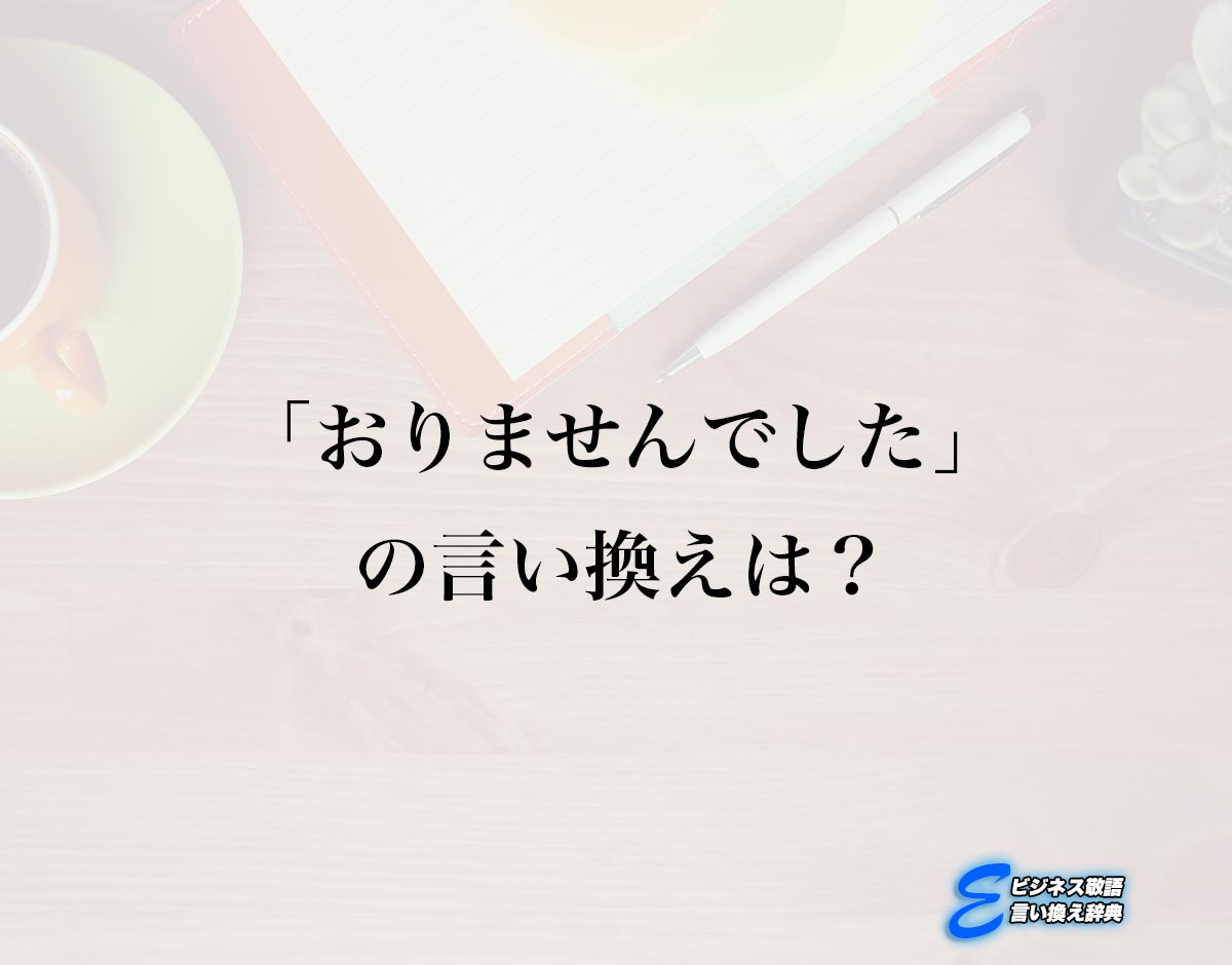 「おりませんでした」の言い換え語