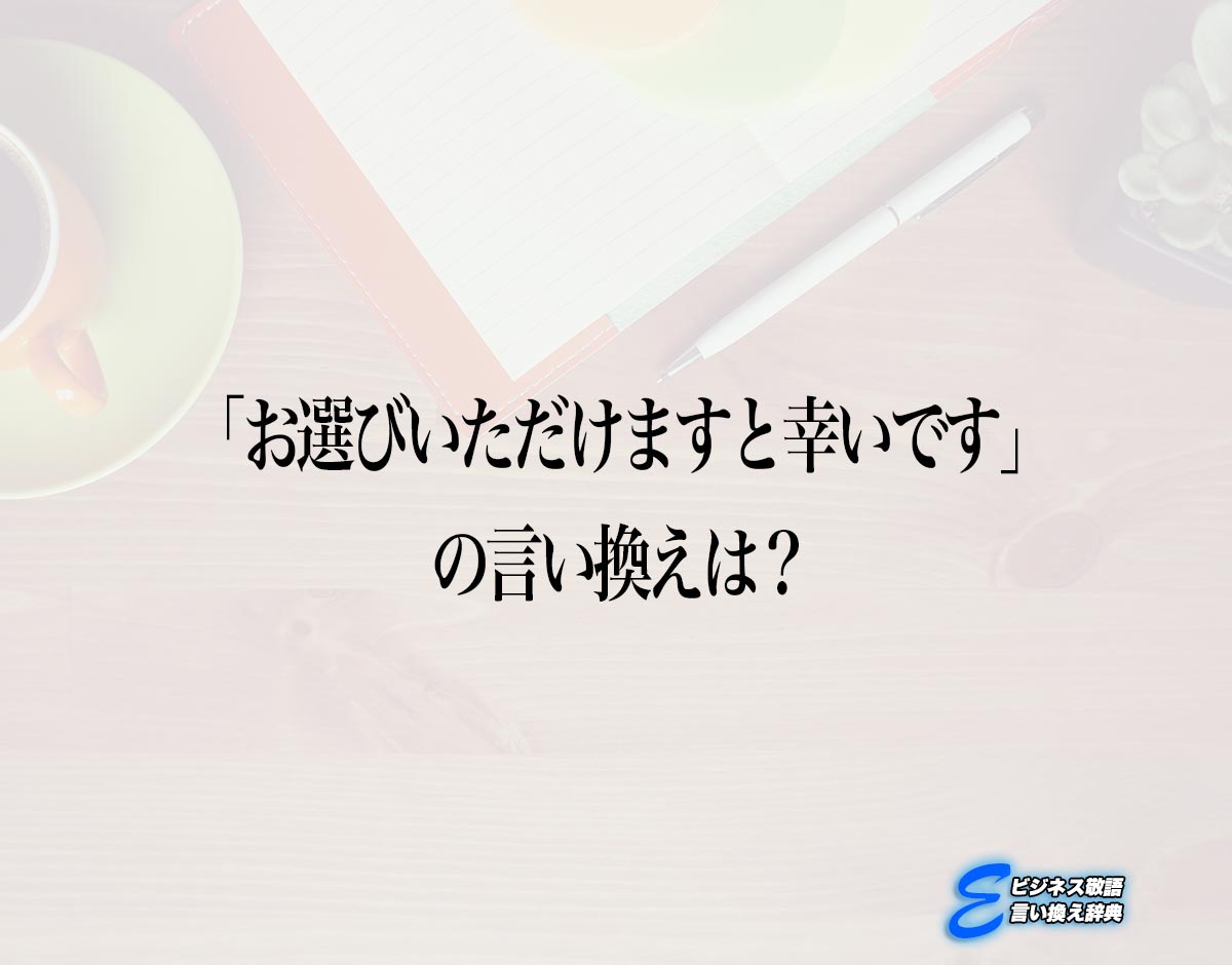 「お選びいただけますと幸いです」の言い換え語