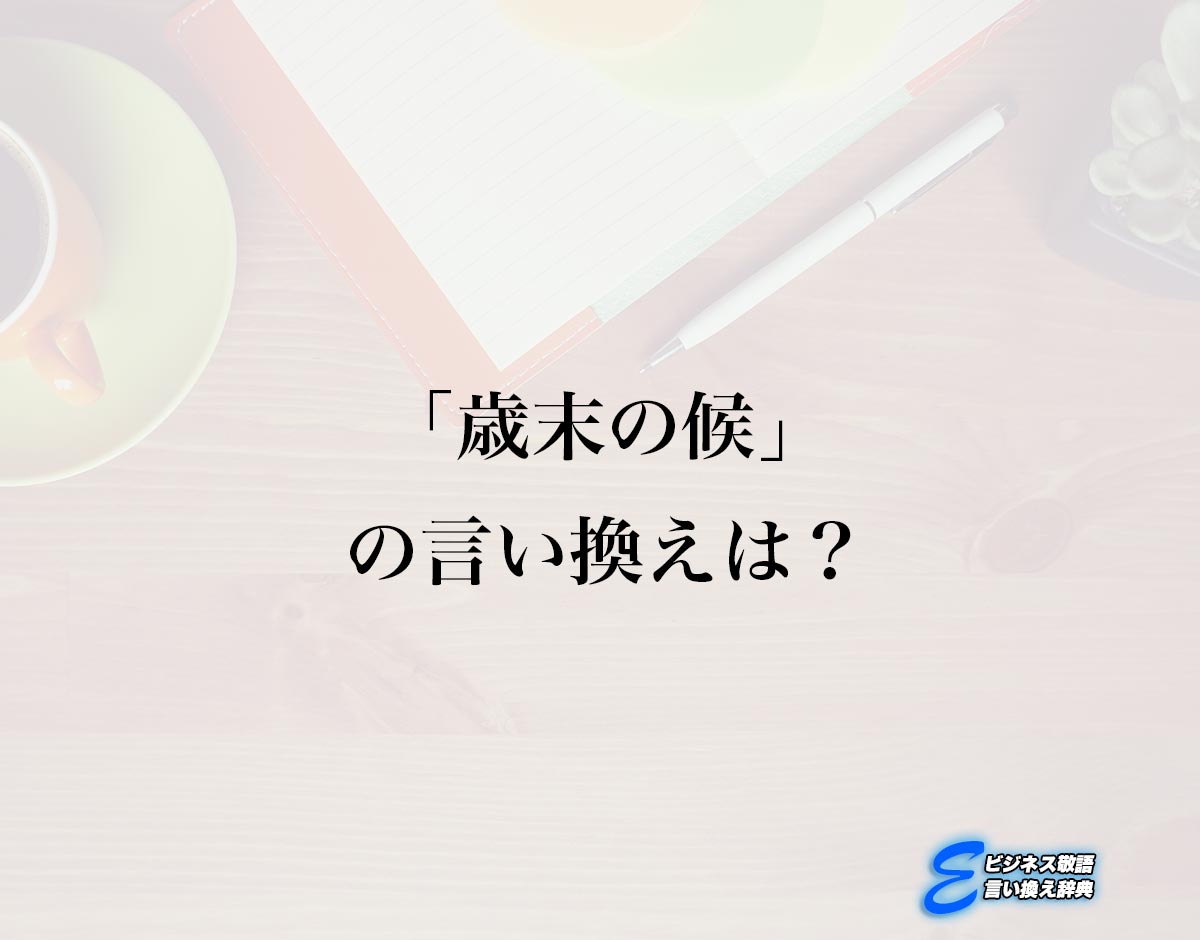 「歳末の候」の言い換え語