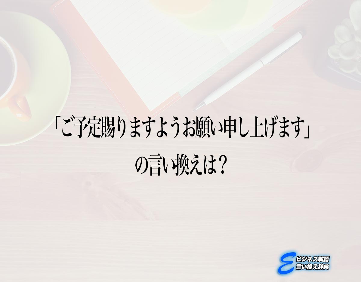 「ご予定賜りますようお願い申し上げます」の言い換え語