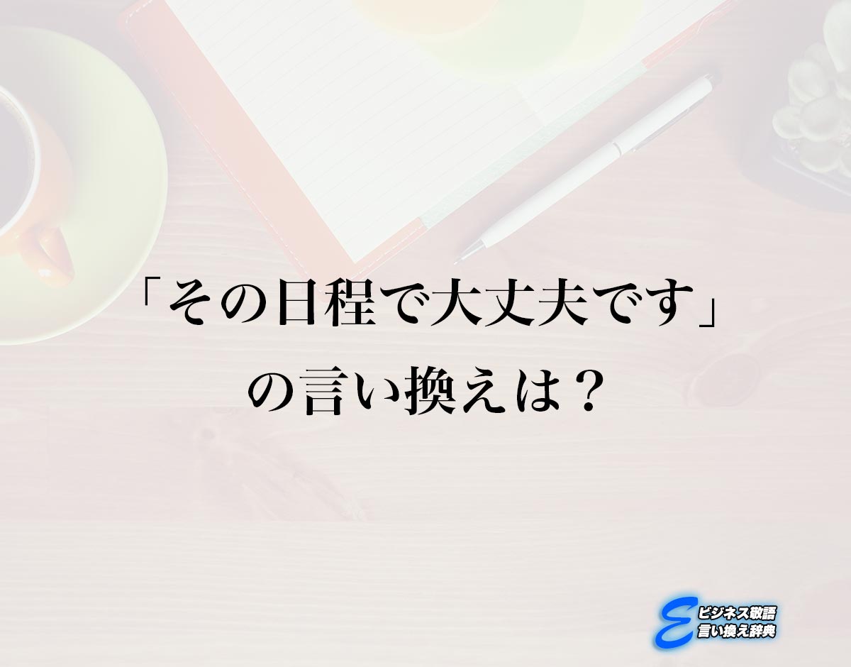 「その日程で大丈夫です」の言い換え語