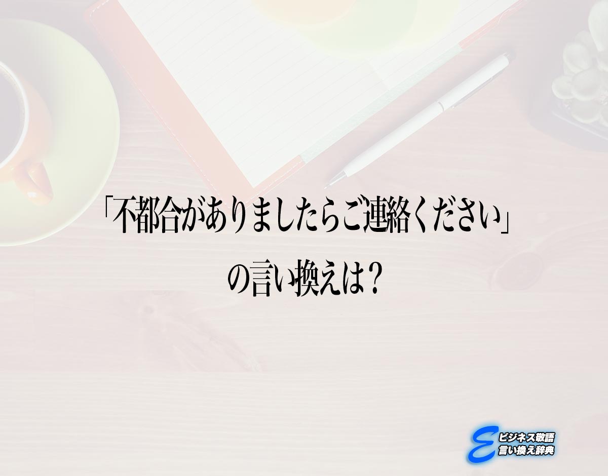 「不都合がありましたらご連絡ください」の言い換え語