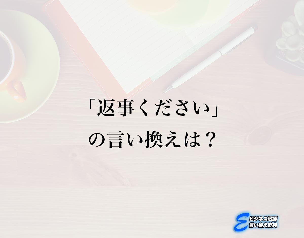 「返事ください」の言い換え語