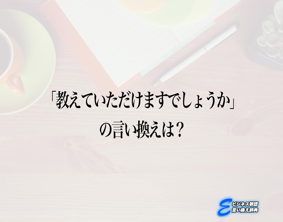 「教えていただけますでしょうか」の言い換え語