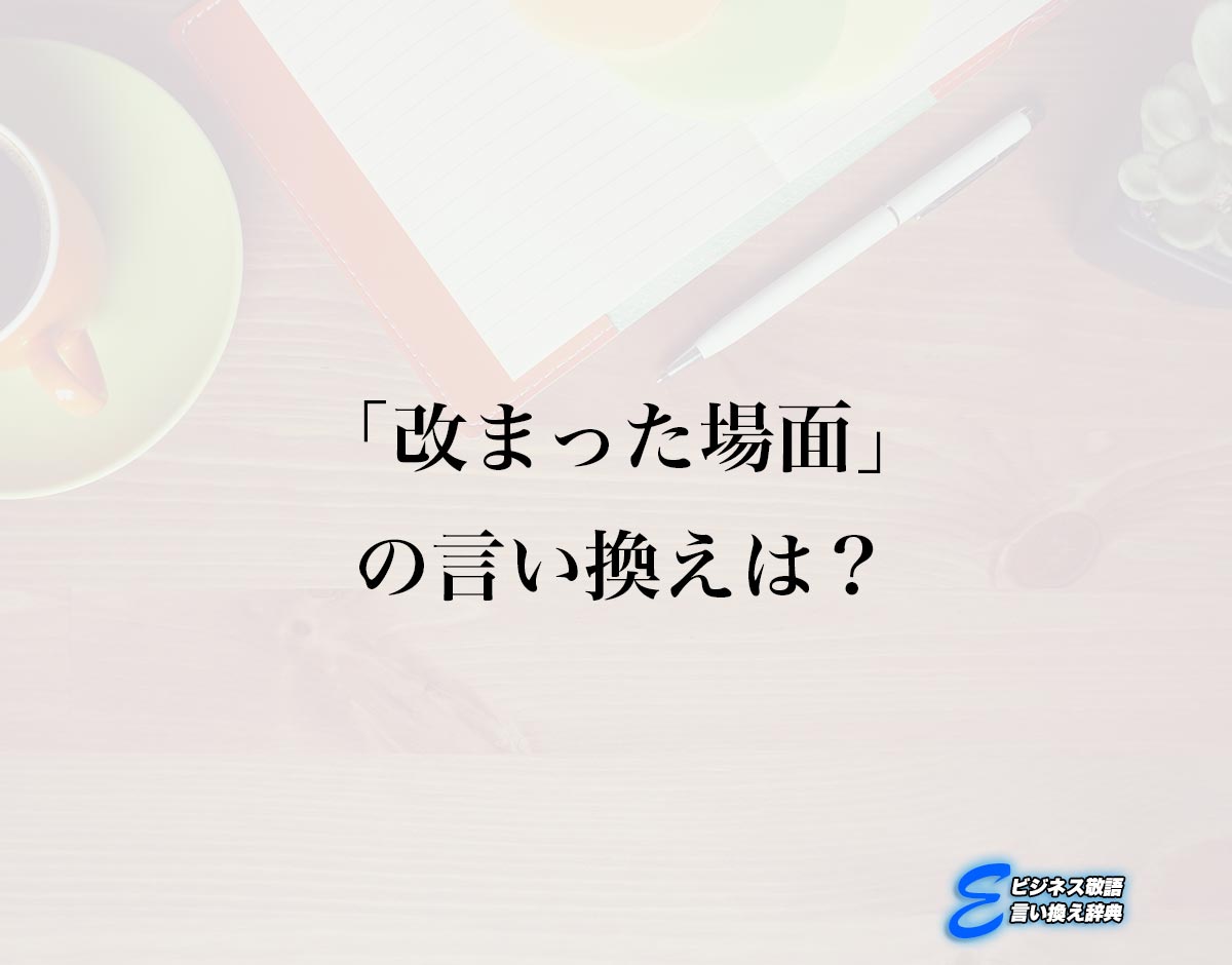 「改まった場面」の言い換え語