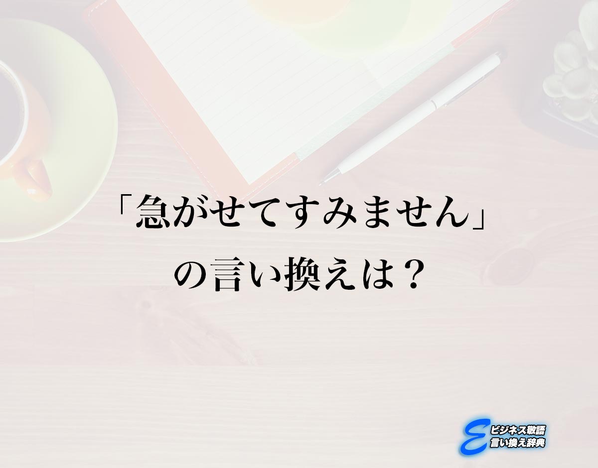 「急がせてすみません」の言い換え語