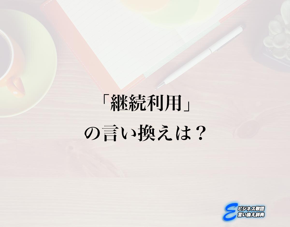 「継続利用」の言い換え語