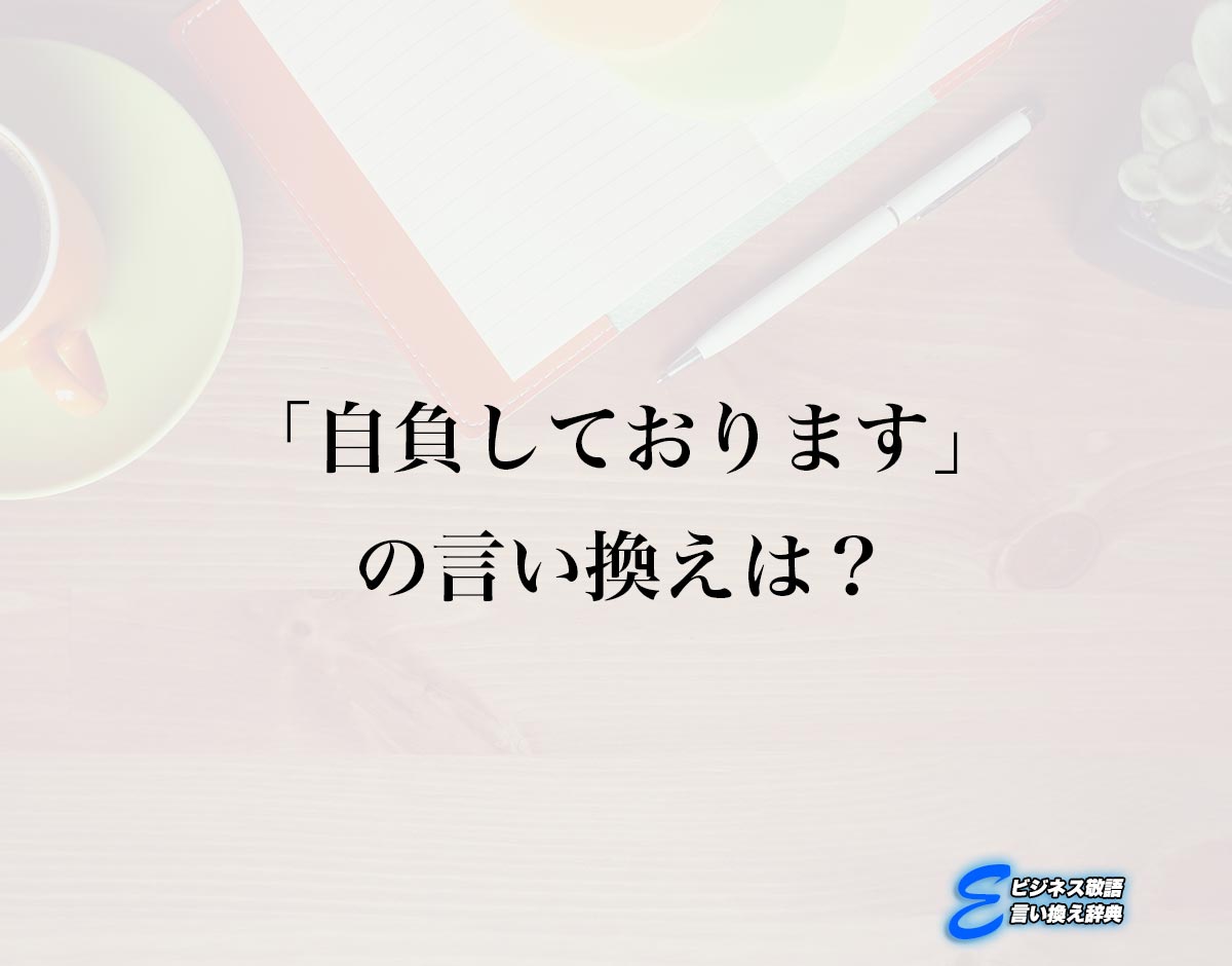 「自負しております」の言い換え語