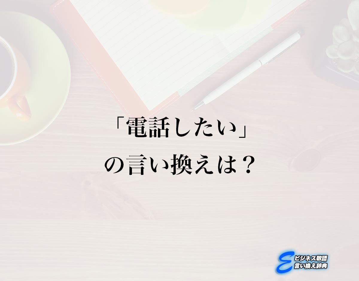 「電話したい」の言い換え語