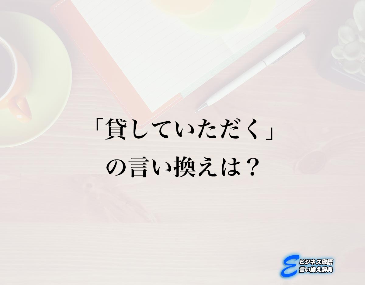 「貸していただく」の言い換え語