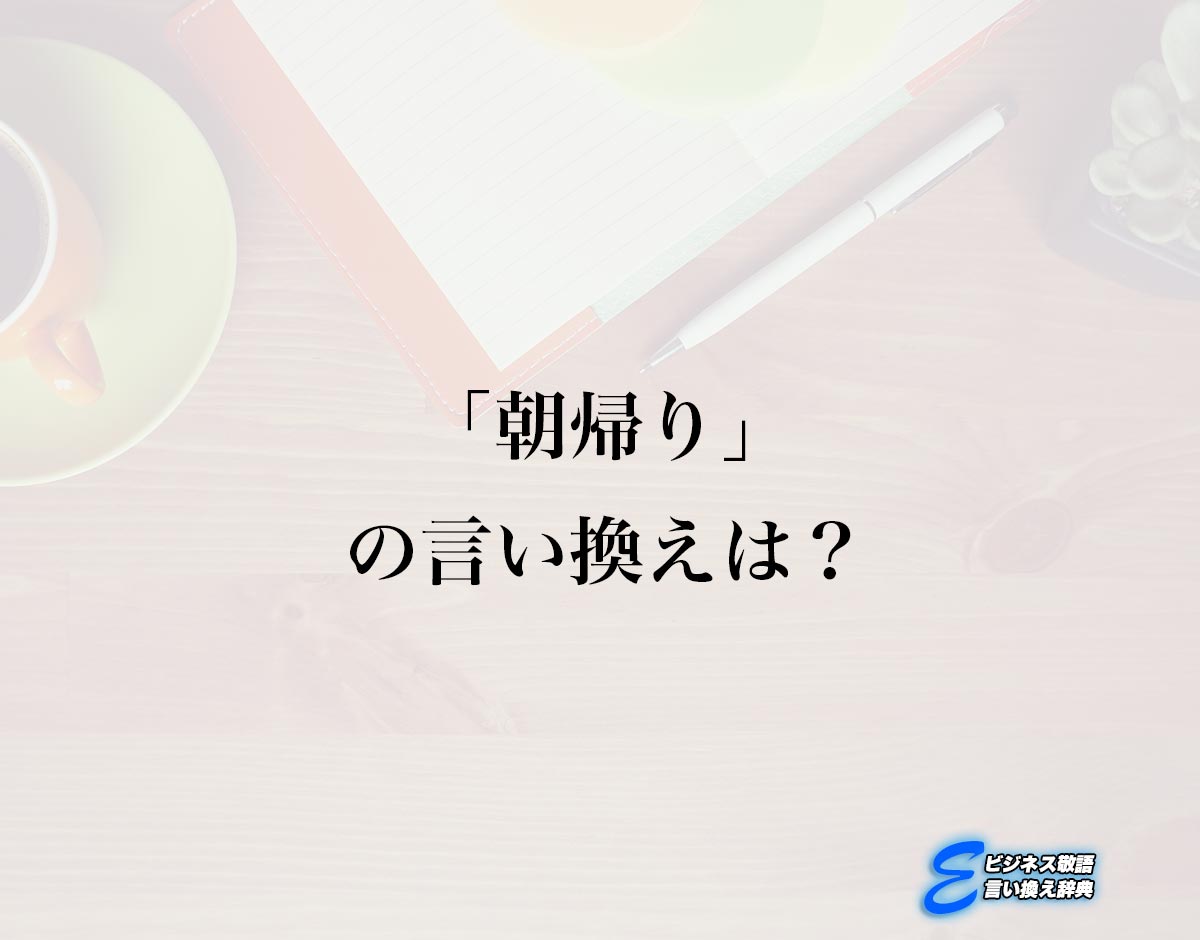 「朝帰り」の言い換え語