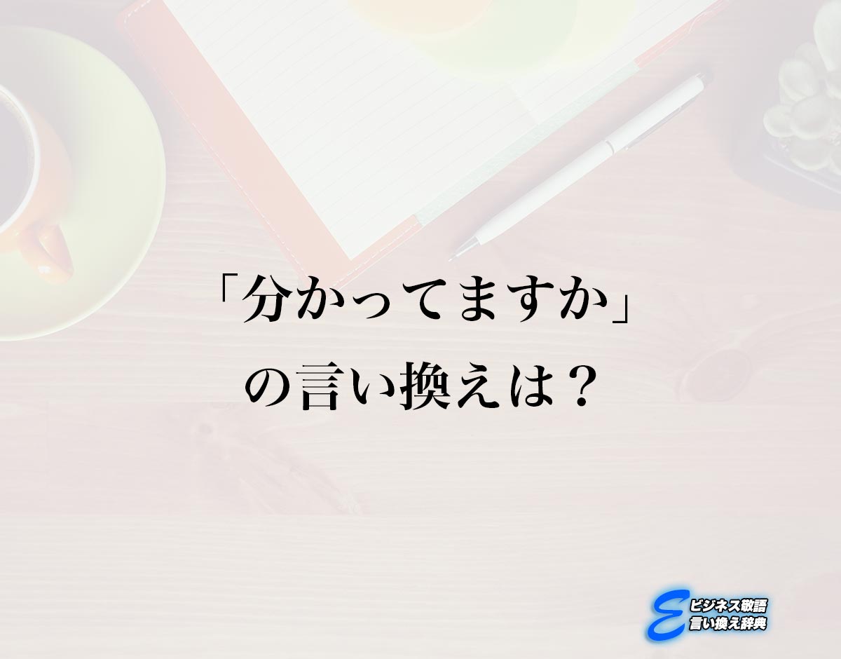 「分かってますか」の言い換え語