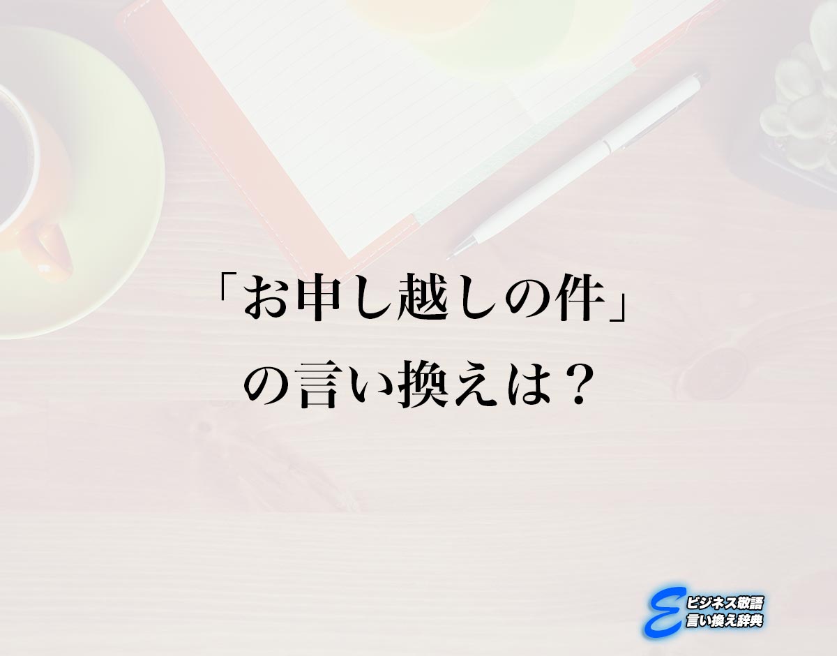 「お申し越しの件」の言い換え語