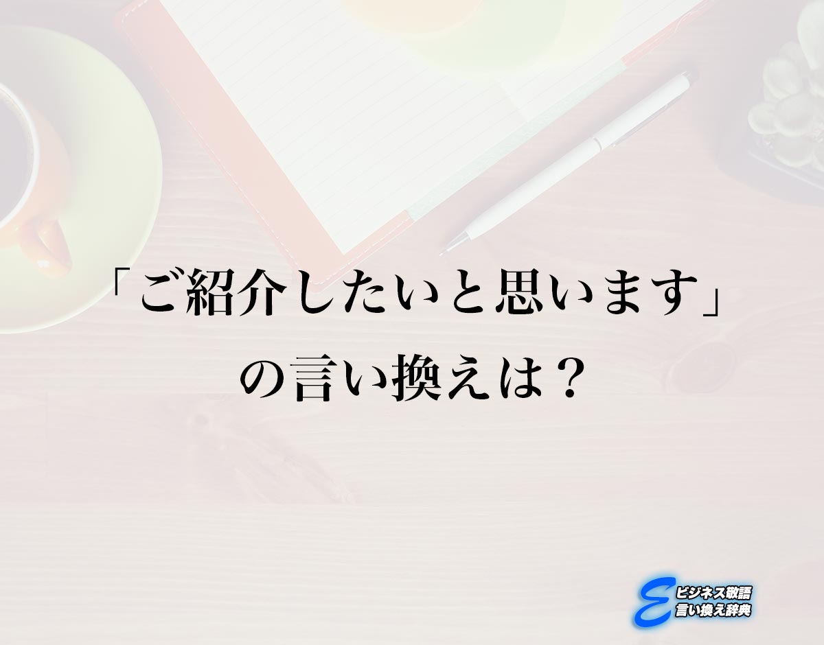 「ご紹介したいと思います」の言い換え語